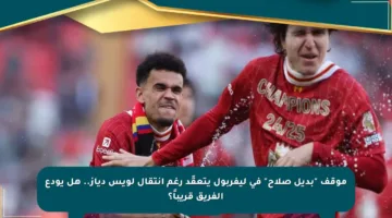 موقف “بديل صلاح” في ليفربول يتعقّد رغم انتقال لويس دياز.. هل يودع الفريق قريباً؟